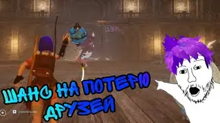 Шанс на потерю друзей! [Cherny, Dima, Ait, Pank, Ivanuch]