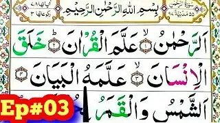 Surah Ar Rahman Spelling Ep#03  word by Word Surah||para27Learn Quran Easily Method ||Surahar rahman