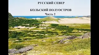 #2 РУССКИЙ СЕВЕР | поход на КОЛЬСКИЙ ПОЛУОСТРОВ | Команда, лагерь, природа!