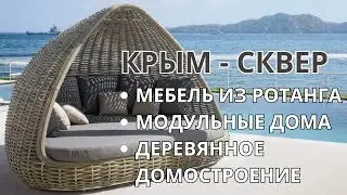 Мебель из ротанга, модульные дома, металлопроизводство  "КРЫМ СКВЕР" Производство в Гвардейском