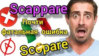 РАЗНИЦА МЕЖДУ ИТАЛЬЯНСКИМИ СЛОВАМИ SCAPPARE И SCOPARE