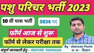 Pashu paricharak bharti 2023 पशु परिचर भर्ती फॉर्म शुरू आज से | pashu parichar form 2023