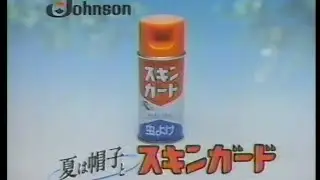 大山のぶ代さんナレーションCM　スキンガード　ジョンソン
