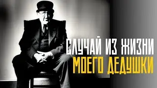 СЛУЧАЙ ИЗ ЖИЗНИ МОЕГО ДЕДУШКИ | Страшные истории на ночь | Страшилки