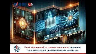 Гонка вооружений на современном этапе: участники, типы вооружений, пространственное измерение