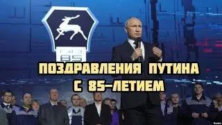 Владимир Путин поздравил с 85 летием Горьковский автозавод