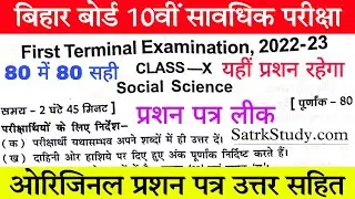 Bihar Board Class 10th First Terminal Exam 2022 Social Science Question Paper - प्रथम सावधिक परीक्षा
