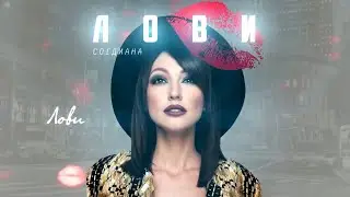 Sogdiana / Согдиана - Лови (Lyric Video)