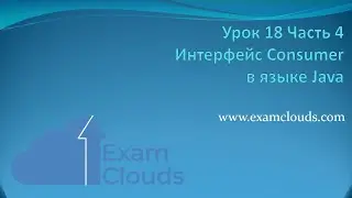 Функциональный интерфейс Consumer в Java 8: Урок 18. Часть 4