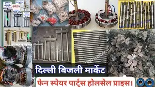 fan spare parts wholesale market | Delhi Bhagirath palace #fanparst #delhielectronicsmarket