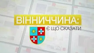 Вінниччина: є що сказати. Випуск  №1