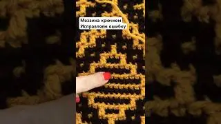 Мозаика крючком: исправляем ошибку