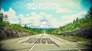Туда и обратно - Конец