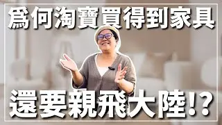 淘寶買家具不是更方便？🤔 為什麼我還特地飛來大陸！✈️