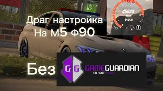 ЧИТ ГАСТРОЙКА НА М5 Ф90 в Кар паркинге 🥋 