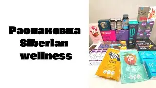 Распаковка Siberian Wellness / Сибирское Здоровье
