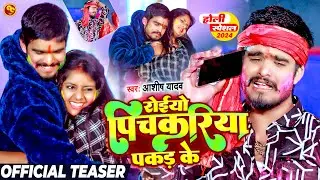 #Teaser - रोईयो पिचकरिया पकड़ के - #Ashish Yadav का दर्द भरा होली गीत | #Magahi Sad Holi Song 2024