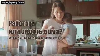 Работать или сидеть дома? Сложный материнский выбор в тайской рекламе