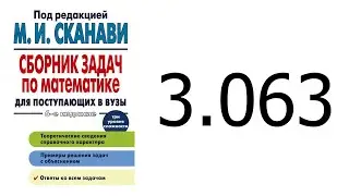 Решение задачи 3.063 из сборника Сканави