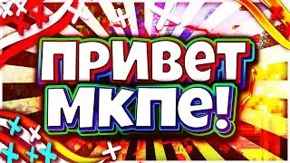 ПРИВЕТ МКПЕ! / НОВЫЙ МКПЕЕШЕР!