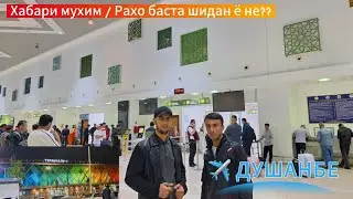 Хабари муҳим / ✈️ДУШАНБЕ / Ресҳо баста нашудан! 