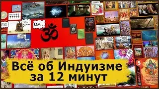 Индуизм. Всё об индуизме в виде комикса за 12 минут.