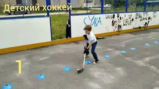 Учим ребенка дриблинг хоккей