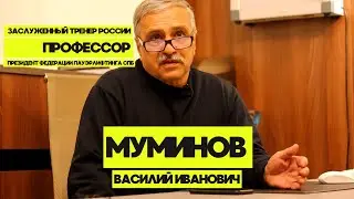 МУМИНОВ ВАСИЛИЙ ИВАНОВИЧ / ОТ СОЗДАНИЯ ПАУЭРЛИФТИНГА ДО ФЕЙКОВЫХ ЗМС