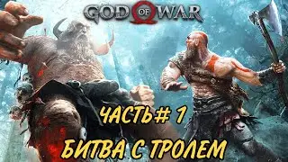 ПРОХОЖДЕНИЕ НА PC God of War (2022) - ЧАСТЬ 1: БОЙ С ТРОЛЕМ.
