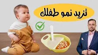 5 وجبات للرضع تزيد الوزن و الطول و الذكاء و التركيز و تقوي مناعة طفلك و عظامه و اسنانه 👍