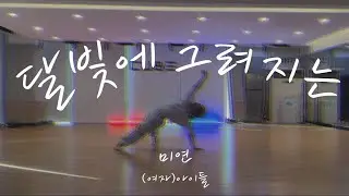 [STARSYSTEM]🔥WHO'S NEXT?🔥DAHYE | 달빛에 그려지는 - 미연((여자)아이들)
