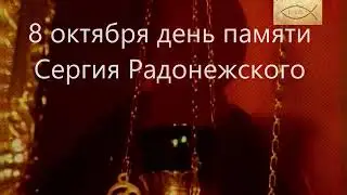 Ра́дуйся, Се́ргие, ско́рый помо́щниче #игумен земли русской #Радонежский