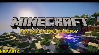 Как установить шейдеры на minecraft 1.7.2
