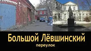 Москва, Большой Лёвшинский переулок.