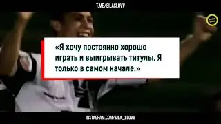 Мотивация  Роналду