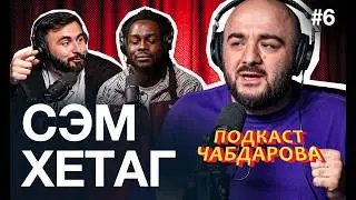 Подкаст Чабдарова #6. Самый смешной выпуск на свете
