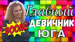 Главный девичник ЮГА!