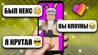 РОБЛОКС - КРИНЖ В ЛАЙКЕ