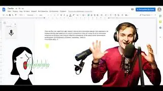 Голосовой набор текста в Google Docs