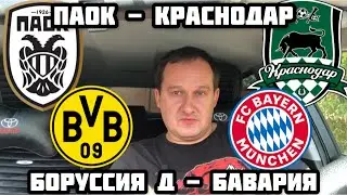 ПРОГНОЗ И СТАВКА / ПАОК - КРАСНОДАР / БОРУССИЯ Д - БАВАРИЯ