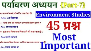 पर्यावरण अध्ययन-7|Super Tet Environment studies|SST|Social Science