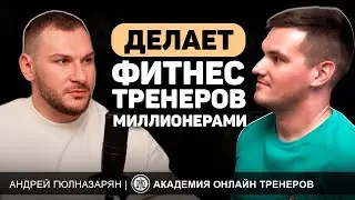 Secrets of Success: How to Become a Millionaire as a Fitness Trainer. Andrey Gyulnazaryan