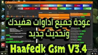 عودة جميع اداوات هفيدك وتحديث جديد Haafedk Gsm-v3.4