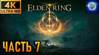 Прохождение Elden Ring в 4К на Ultra Видео № 7: Замогилье, часть 1