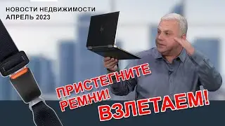 Новости недвижимости с Алексом Мошковичем. Выпуск 71