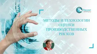 видеосеминар : МЕТОДЫ И ТЕХНОЛОГИИ ОЦЕНКИ ПРОИЗВОДСТВЕННЫХ РИСКОВ. Охрана труда