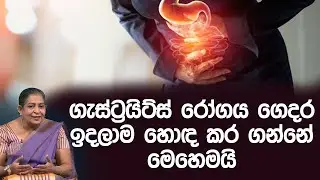 ගැස්ට්‍රයිට්ස් රෝගය ගෙදර ඉදලාම හොඳ කර ගන්නේ මෙහෙමයි  | Piyum Vila | 20- 03 - 2020 | Siyatha TV