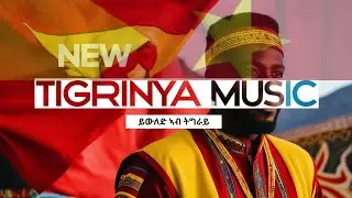 ይውለድ ኣብ ትግራይ  || New Tigrinya Music 2024 ||