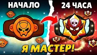 КАК АПНУТЬ МАСТЕРА ЗА 24 ЧАСА В BRAWL STARS?🔥