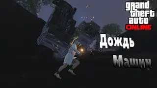 GTA ONLINE - Дождь МАШИН